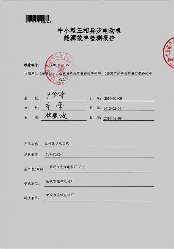 YE3系列高效電機能效檢測報告1