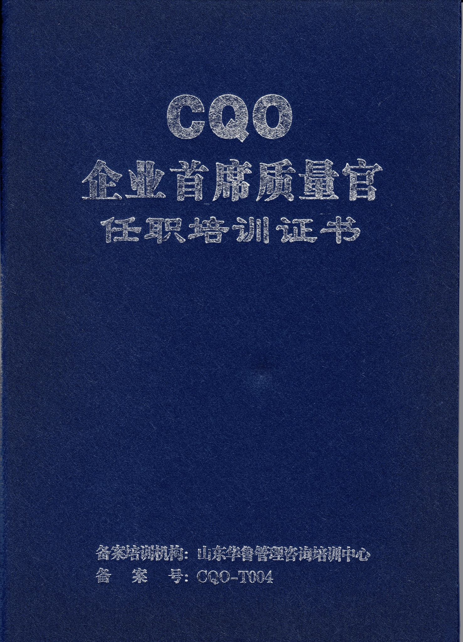 首席質量官（CQO）資質考核證書