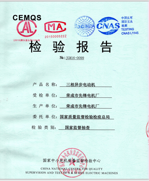 2016年國家技術監督總局國家中小電機監督檢驗中心檢驗報告