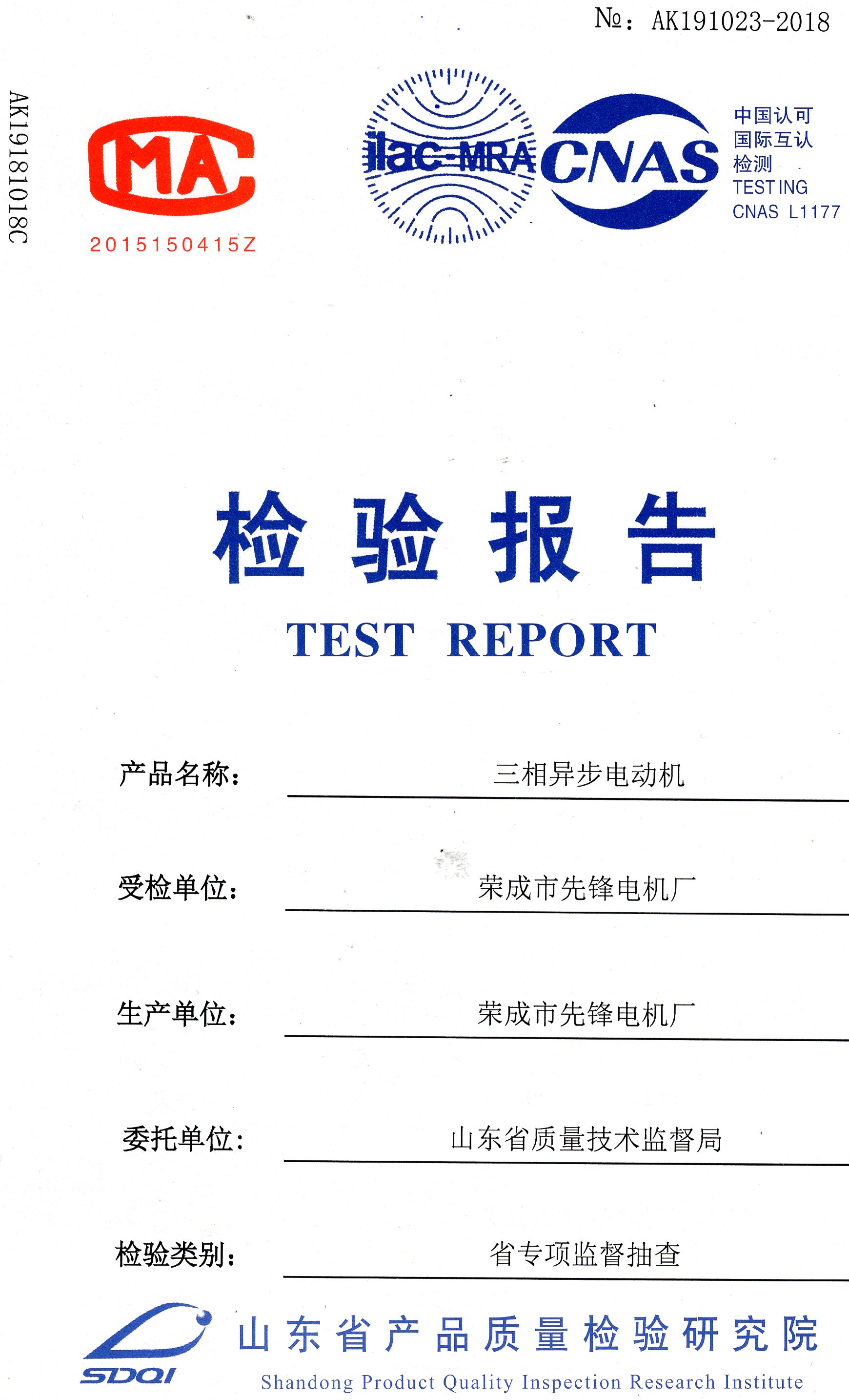 山東省技術監督局監督檢查報告—2018